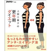 上田三根子の更年期ダイエット [単行本]