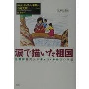 涙で描いた祖国―北朝鮮難民少年チャン・キルスの手記 [単行本]
