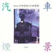 汽車煙景 [単行本]