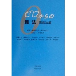ゼロからの民法 家族法編 [全集叢書]