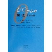 ゼロからの民法 家族法編 [全集叢書]