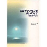 ミルナシプランを使いこなす [単行本]