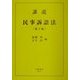 講説 民事訴訟法 第2版 [全集叢書]