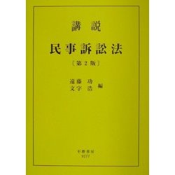 講説 民事訴訟法 第2版 [全集叢書]