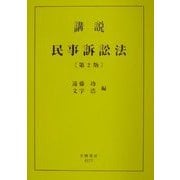 講説 民事訴訟法 第2版 [全集叢書]