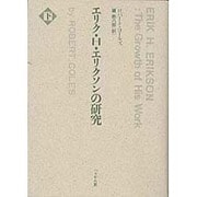 エリク・H・エリクソンの研究 下巻 [単行本]