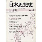季刊 日本思想史 第44巻 [単行本]