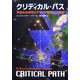 クリティカル・パス―宇宙船地球号のデザインサイエンス革命 新装版 [単行本]