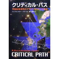 クリティカル・パス―宇宙船地球号のデザインサイエンス革命 新装版 [単行本]