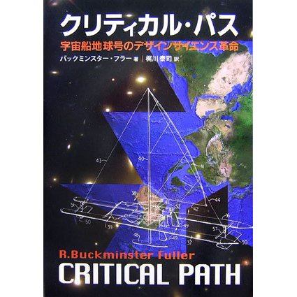 クリティカル・パス―宇宙船地球号のデザインサイエンス革命 新装版 [単行本]Ω