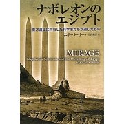 ナポレオンのエジプト―東方遠征に同行した科学者たちが遺したもの [単行本]