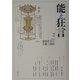 能と狂言〈2〉特集・座談会―東西若手の主張と抱負 [単行本]