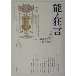 能と狂言〈2〉特集・座談会―東西若手の主張と抱負 [単行本]