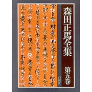 森田正馬全集 第5巻 集団指導 [全集叢書]