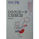 CGクリエータになるには(なるにはBOOKS) [単行本]