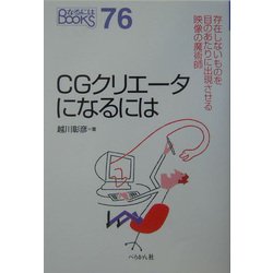 CGクリエータになるには(なるにはBOOKS) [単行本]