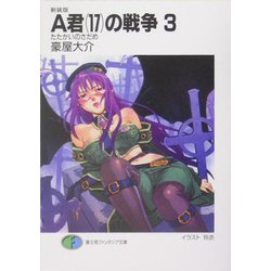 A君(17)の戦争〈3〉たたかいのさだめ 新装版 (富士見ファンタジア文庫) [文庫]