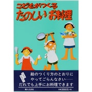 こどもがつくるたのしいお料理 [単行本]