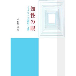 知性の眼―イタリア美術史七講 [単行本]