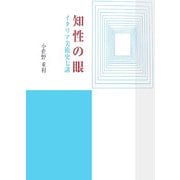 知性の眼―イタリア美術史七講 [単行本]