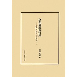 京都御所造営録―造内裏御指図御用記〈2〉 [単行本]