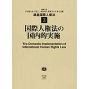 国際人権法の国内的実施 [全集叢書]