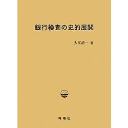 銀行検査の史的展開 [単行本]