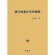 銀行検査の史的展開 [単行本]