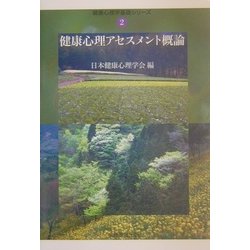健康心理アセスメント概論(健康心理学基礎シリーズ〈2〉) [単行本]