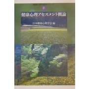 健康心理アセスメント概論(健康心理学基礎シリーズ〈2〉) [単行本]