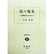 法の発生―法性決定にみられる(小山昇著作集〈別巻2〉) [全集叢書]
