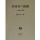 共同性の復権―大山郁夫研究 [単行本]