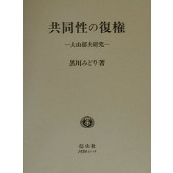 共同性の復権―大山郁夫研究 [単行本]