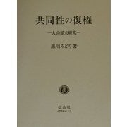 共同性の復権―大山郁夫研究 [単行本]