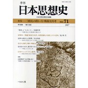 季刊日本思想史 No.71 [単行本]