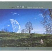 空の調べ―戸田勝久画集 [単行本]