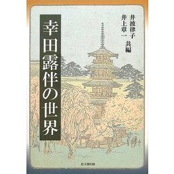 幸田露伴の世界 [単行本]