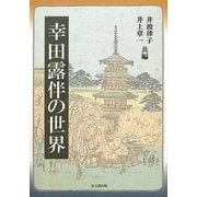 幸田露伴の世界 [単行本]