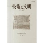 技術と文明 第31冊－日本産業技術史学会会誌