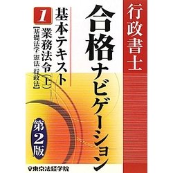 ヨドバシ.com - 行政書士合格ナビゲーション基本テキスト〈1〉業務法令