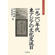 一九二〇年代東アジアの文化交流(大手前大学比較文化研究叢書) [単行本]