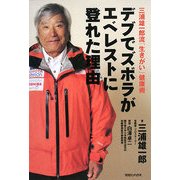 デブでズボラがエベレストに登れた理由―三浦雄一郎流「生きがい」健康術 [単行本]