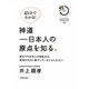 45分でわかる!神道―日本人の原点を知る。 [単行本]