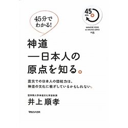 45分でわかる!神道―日本人の原点を知る。 [単行本]