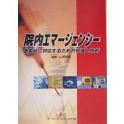 院内エマージェンシー―急変時に対応するための知識と技術 [単行本]
