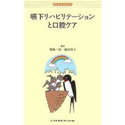 嚥下リハビリテーションと口腔ケア(ポケットガイド) [全集叢書]