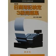 日商簿記検定3級問題集 改訂版 [単行本]