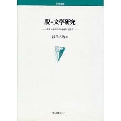 脱=文学研究―ポストモダニズム批評に抗して(学術叢書) [単行本]