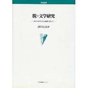 脱=文学研究―ポストモダニズム批評に抗して(学術叢書) [単行本]