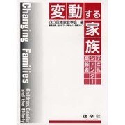変動する家族―子ども・ジェンダー・高齢者 [単行本]